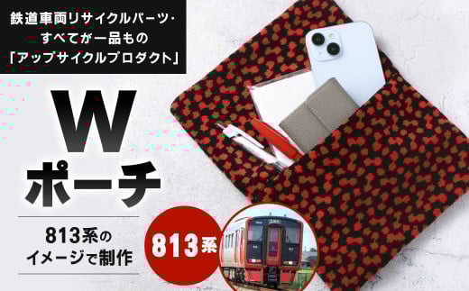 【813系】 Wポーチ