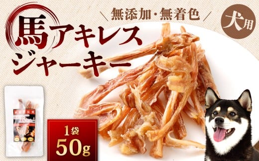 馬アキレスジャーキー 1袋 50g