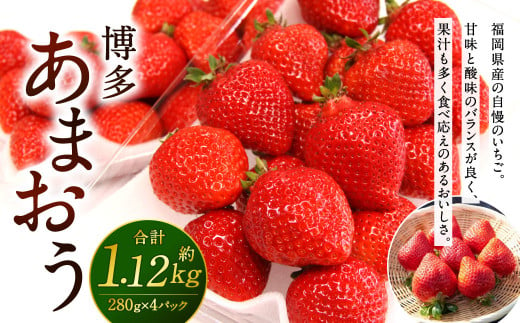 福岡県産 博多あまおう 約1.12kg (約280g×4パック入り)[2025年1月下旬〜3月下旬発送予定] いちご 苺 果物 フルーツ