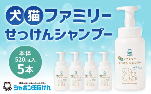 犬猫ファミリーせっけんシャンプー （本体5本セット） ペットシャンプー 無添加石けん 石鹸 石けん シャンプー いぬ イヌ ねこ ネコ 犬猫用 ペット用