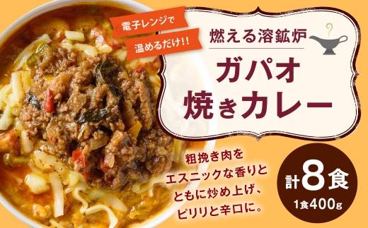 燃える溶鉱炉ガパオ焼きカレー