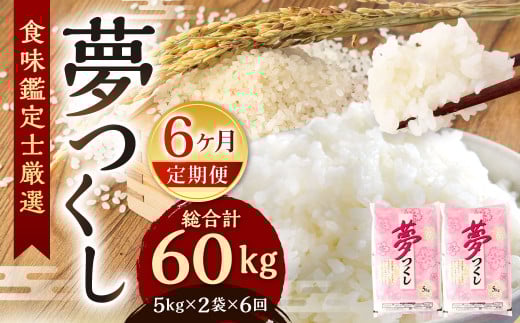精米 食味鑑定士厳選【6ヶ月定期便】夢つくし 10kg×6ヶ月