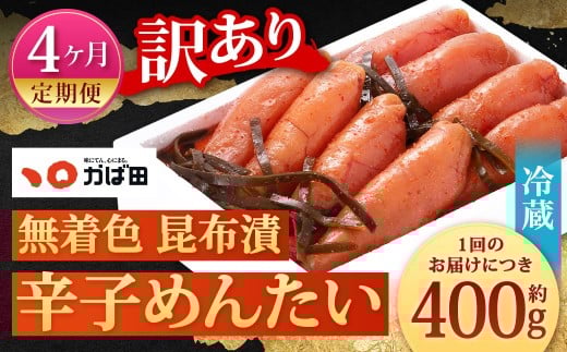 【4カ月定期便】 無着色 昆布漬 辛子めんたい 『訳あり』 約400g×4回 計約1.6kg