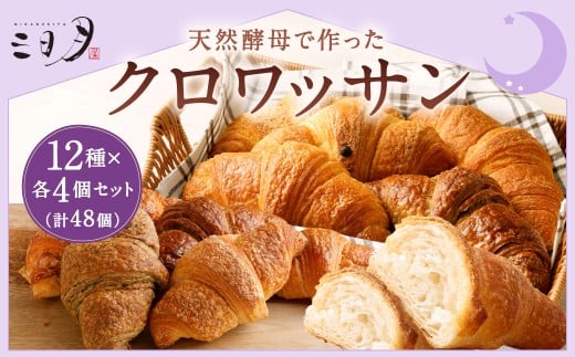 【三日月屋】天然酵母で作ったクロワッサン 12種x各4個（定番商品48個セット）