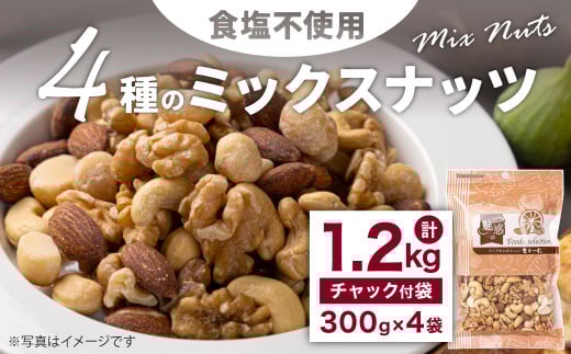 4種の食塩不使用ミックスナッツ 1.2kg（300gx4袋）