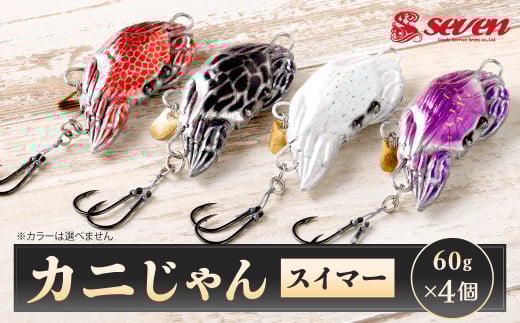 カニじゃん（スイマー） 60g 計4個 セット
