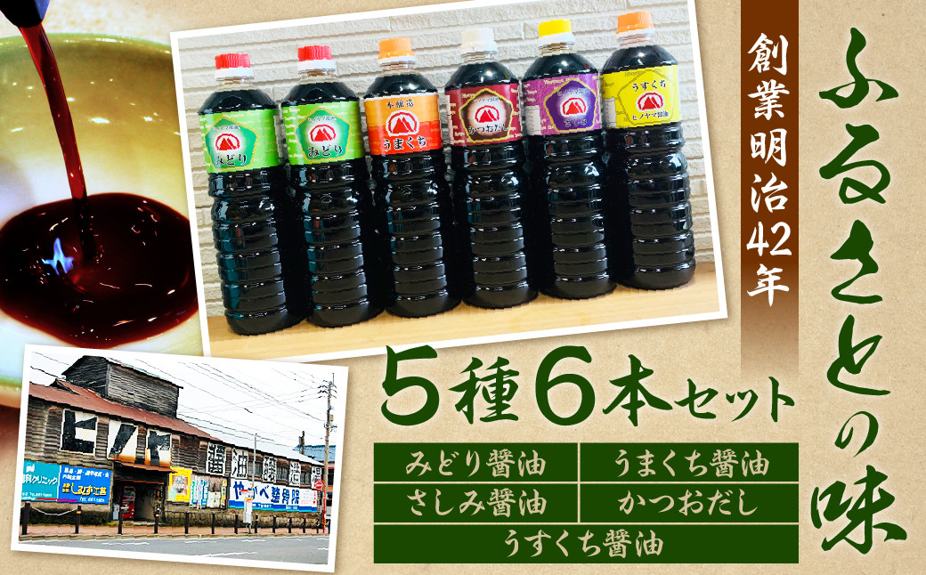 [創業明治42年]ふるさとの味 5種類 計6本セット(みどり醤油 うまくち醤油 さしみ醤油 かつおだし うすくち醤油)