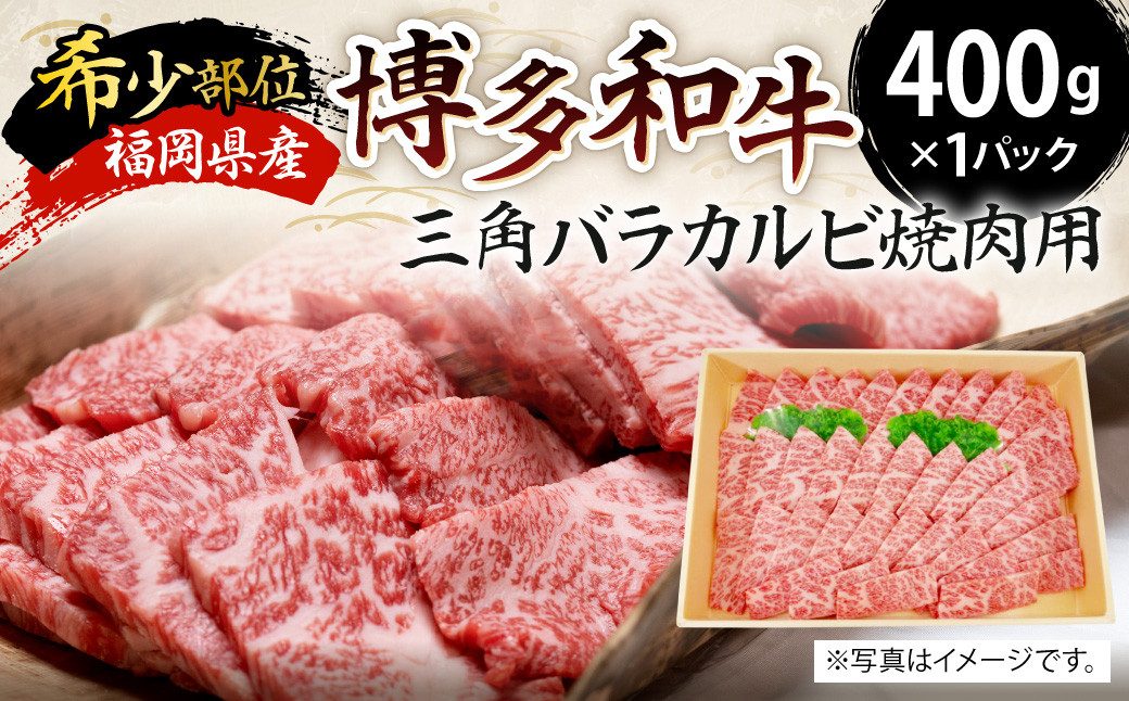 [希少部位]福岡県産 博多和牛 三角バラ カルビ 焼肉用 400g 牛肉 国産