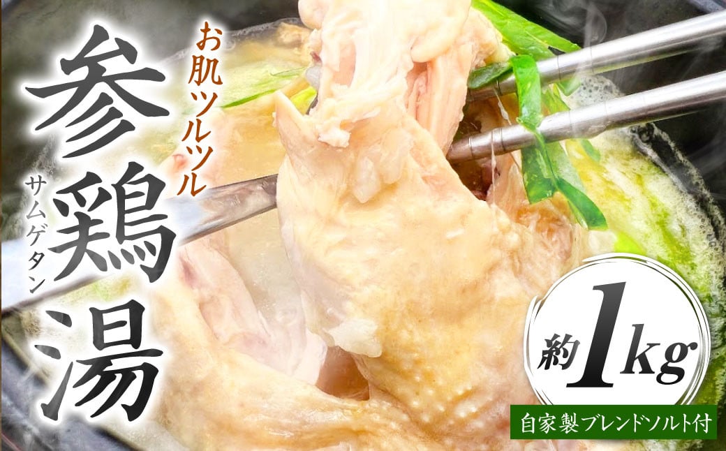 コラーゲンたっぷり! お肌ツルツル 参鶏湯 (サムゲタン)