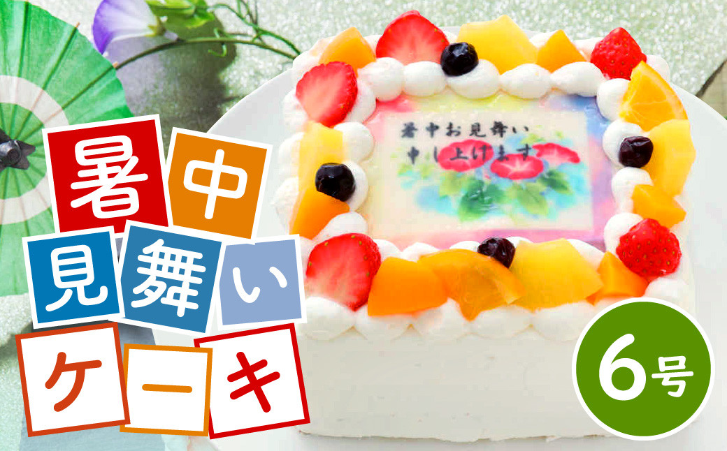 暑中見舞い ケーキ 6号 メッセージケーキ スイーツ 菓子