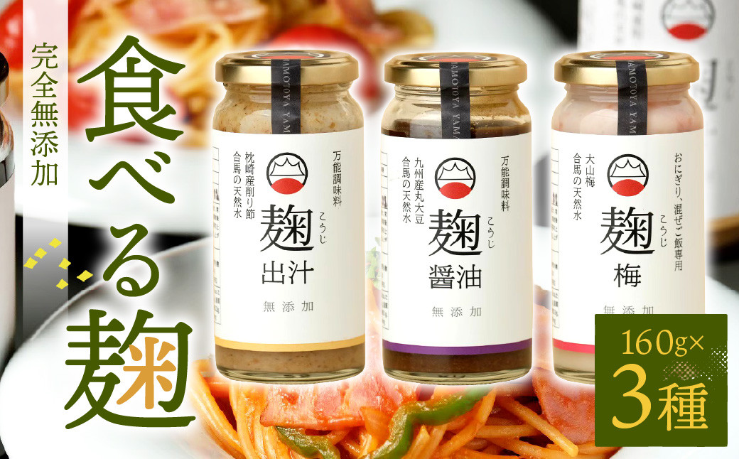 食べる麹 3本セット ( 出汁麹 ・ 醤油麹 ・ 梅麹 )