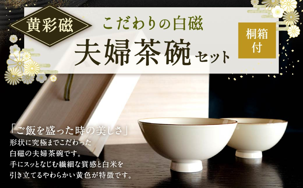こだわりの 白磁 夫婦 茶碗 セット (桐箱付) / 黄彩磁 2個 天草陶石 茶碗 食器