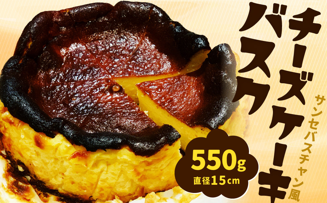 サンセバスチャン風 バスク チーズケーキ 1個(直径15cm,550g)無添加