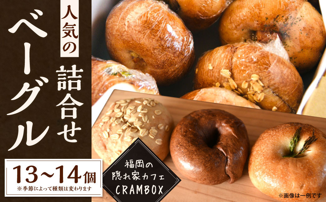 [全粒粉使用のふんわりベーグル] 福岡の隠れ家カフェ CRAMBOX 人気のベーグル 詰め合わせ 13〜14個 セット ベーグル パン おやつ 朝食 軽食 保存食 非常食 国産 全粒粉