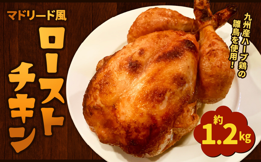 マドリード風 ローストチキン 約1200g 鶏肉 九州産 ハーブ鶏