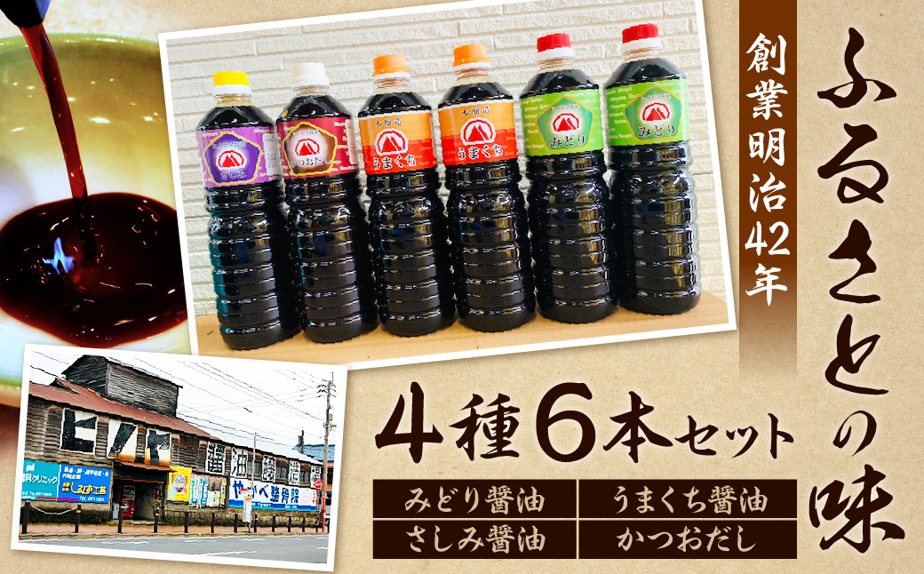 [創業明治42年]ふるさとの味 4種類 計6本セット(みどり醤油 うまくち醤油 さしみ醤油 かつおだし)