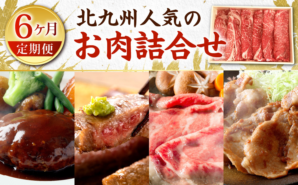 [6ヶ月定期便] 北九州 人気のお肉 詰合せ