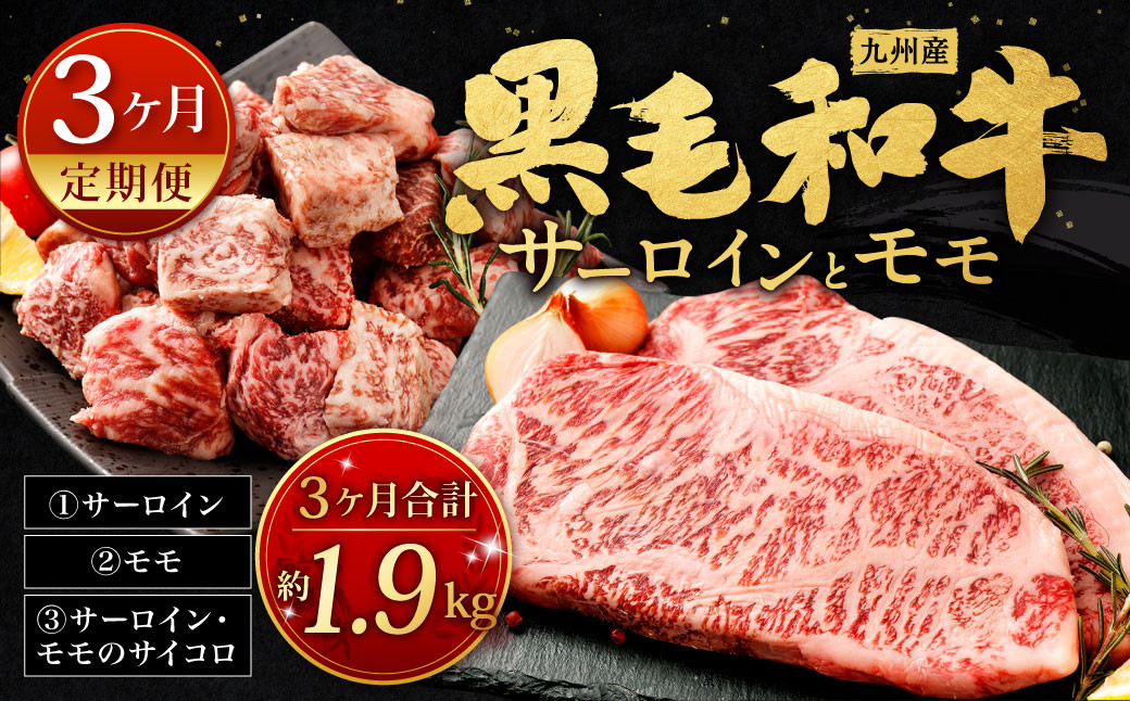 [3ヶ月定期便] 九州産 黒毛和牛 サーロイン と モモ 約計1.9kg 牛肉 国産 ステーキ