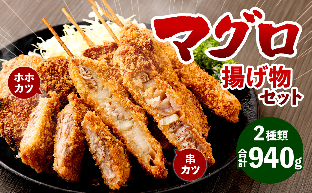 マグロ 揚げ物 セット 計940g (串カツ 60g×3本×3袋/ホホカツ 200g×2袋)