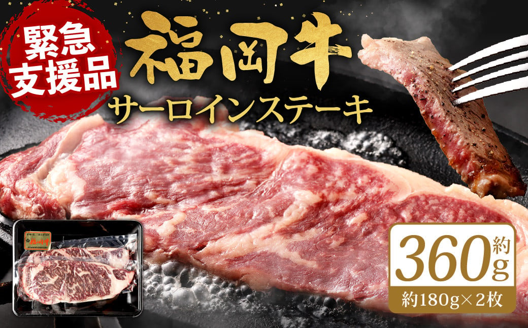 [緊急支援品] 福岡牛 サーロインステーキ 約360g (約180g×2枚) 牛肉 赤身