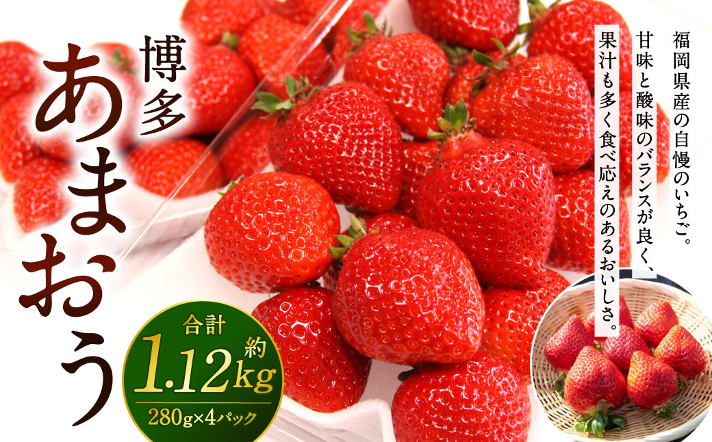 [2024年1月〜3月発送]福岡県産 博多あまおう 約1.12kg (約280g×4パック入り) いちご 苺 果物 フルーツ