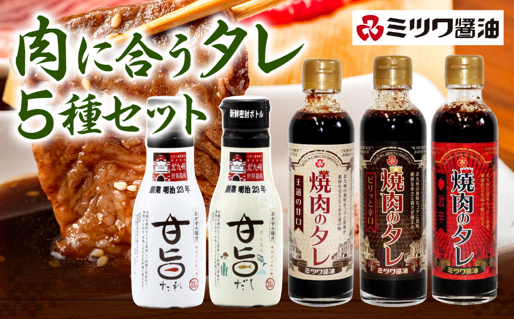 肉に合うタレ 250g&200ml 5種セット 焼肉のタレ アソート 食べ比べ