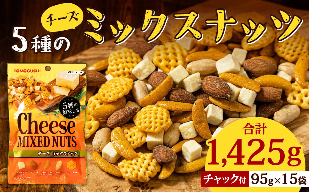 5種 の チーズ ミックスナッツ 1,425g (95g×15袋) 落花生 アーモンド 乾燥チーズ チャック付