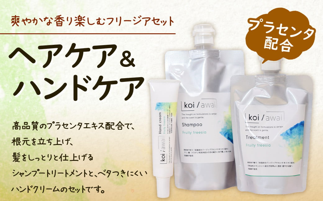 [プラセンタ配合]ヘアケア & ハンドケア 爽やかな香り楽しむ フリージア セット