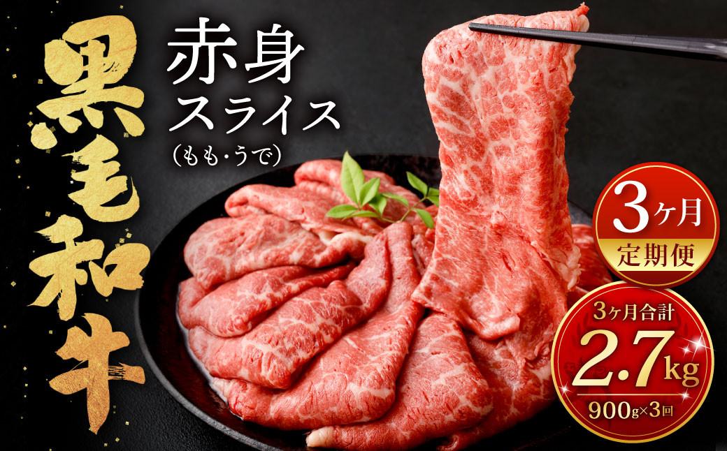 [3ヶ月定期便]復刻! 九州産 黒毛和牛 赤身 スライス ( もも ・ うで ) 900g (300g×3パック)×3ヶ月 総合計2.7kg すき焼き 焼肉 焼き肉 しゃぶしゃぶ