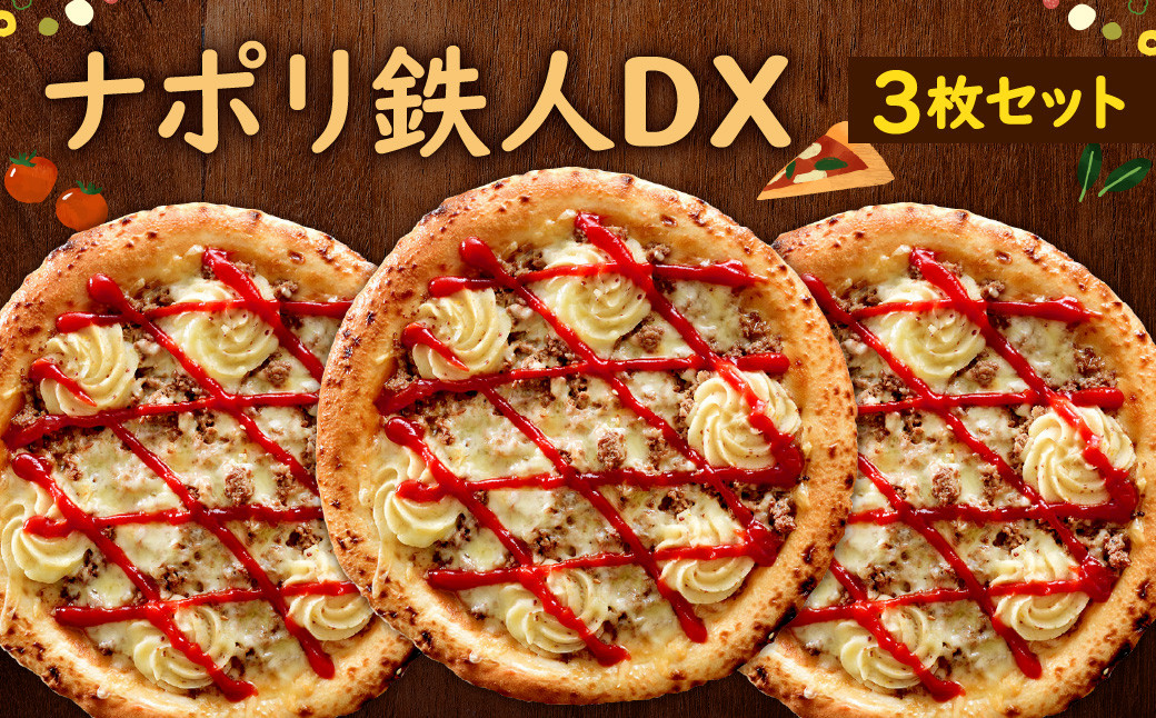 ナポリ 鉄人DX 3枚 セット ピザ 冷凍ピザ チーズ 牛肉ミンチ マッシュポテト