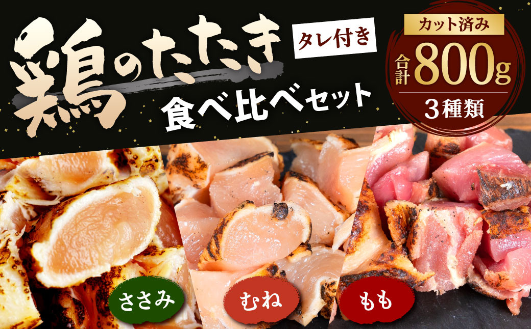 [北九州名物ぶつ切りタタキ]鶏 の たたき 食べ比べ セット タレ付き 計800g ( もも 300g ・ むね 300g ・ ささみ 200g)