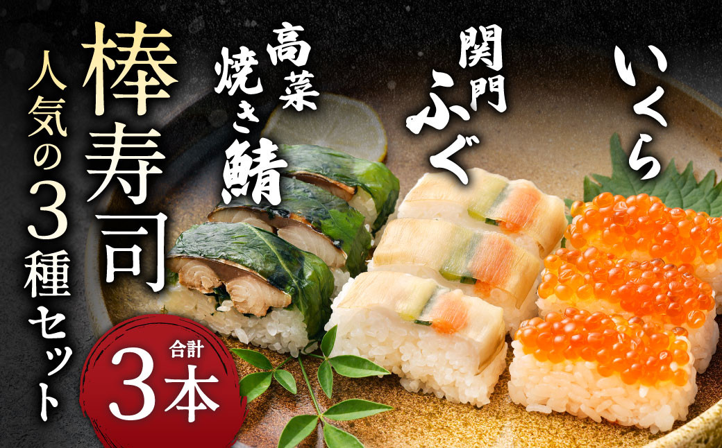 棒寿司 人気の3種セット [ 関門ふぐ・いくら・高菜焼き鯖