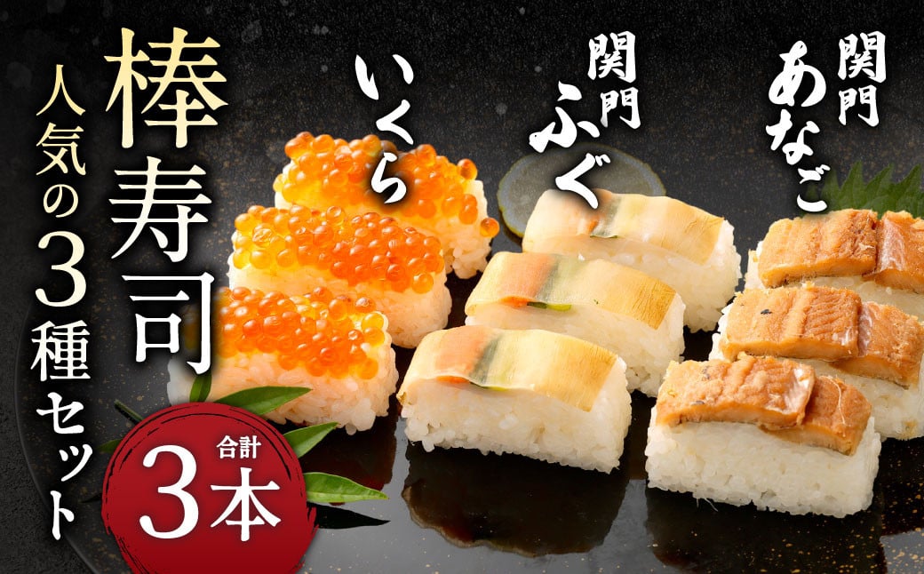 棒寿司 人気の3種セット [ 関門ふぐ・関門あなご・いくら ]