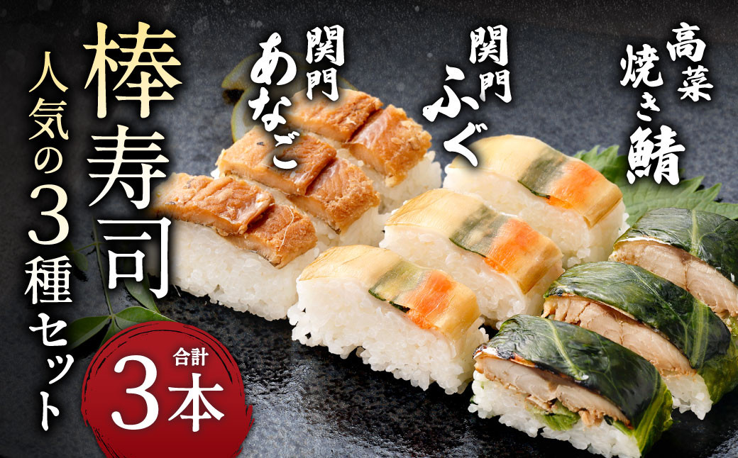 棒寿司 人気の3種セット [ 関門ふぐ・関門あなご・高菜焼き鯖