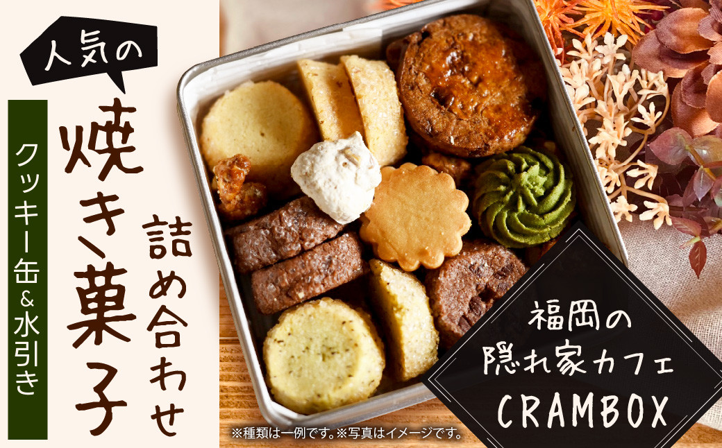 [ クッキー缶 × 水引き ]福岡の隠れ家カフェ CRAMBOX 人気 の 焼き菓子 詰め合わせ クッキー 焼菓子 お菓子 ギフト プレゼント