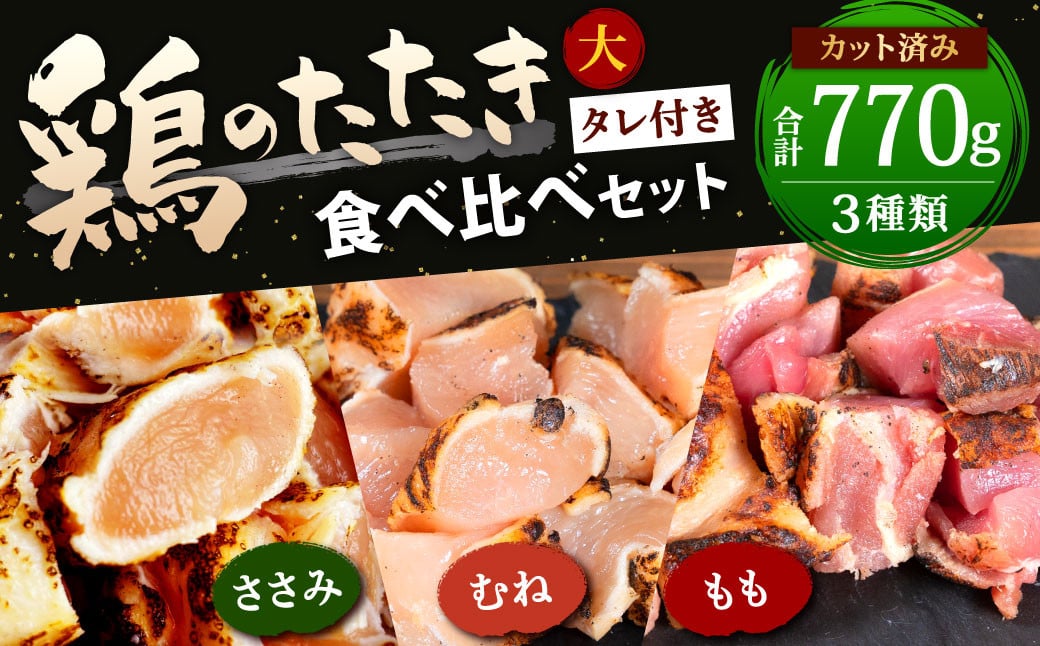 [北九州名物ぶつ切りタタキ]鶏たたき食べ比べセット大 約770g (むね70g×4パック、ささみ70g×4パック、もも70g×3パック) タレ付 カット済み
