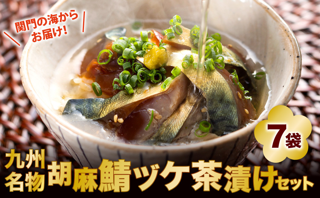関門の海からお届け! 九州名物 胡麻鯖 ヅケ茶漬け セット (2膳分×7袋)