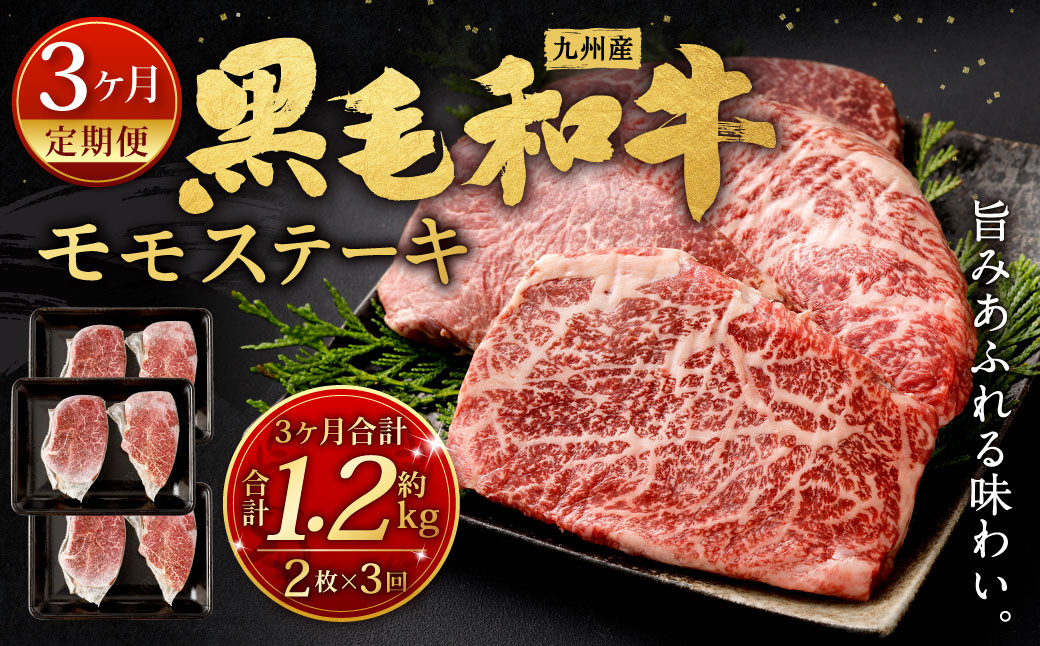 [3ヶ月定期便] 九州産 黒毛和牛 モモステーキ 約1.2kg (約200g×2枚×3回) 牛もも肉 ステーキ 牛肉 お肉 国産 日本産