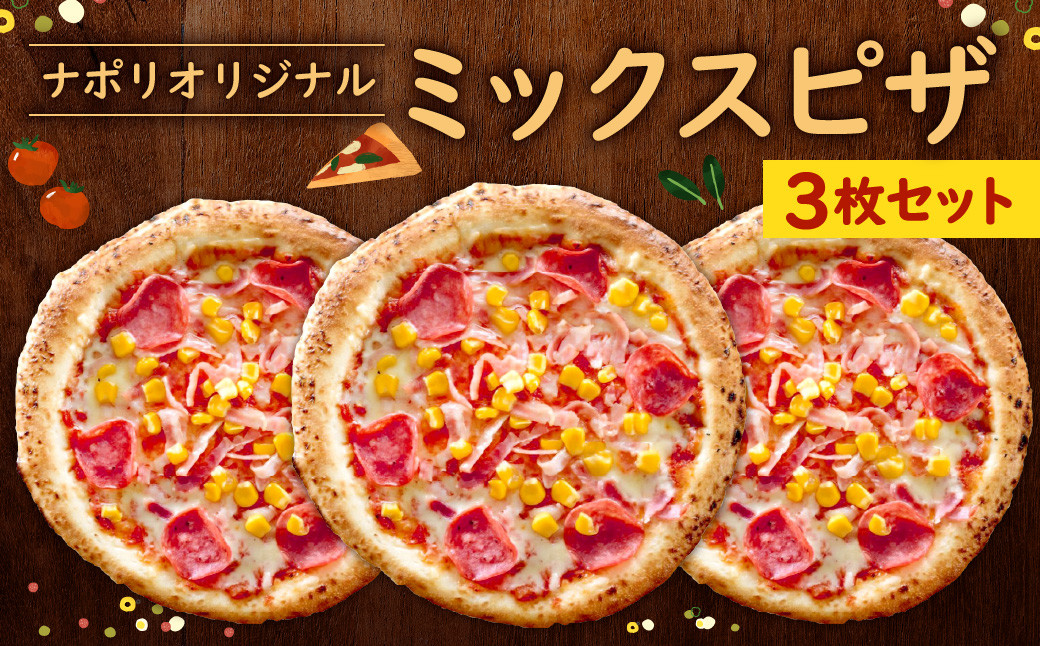 ナポリ オリジナルミックス 3枚 セット ピザ 冷凍ピザ チーズ ミックスピザ