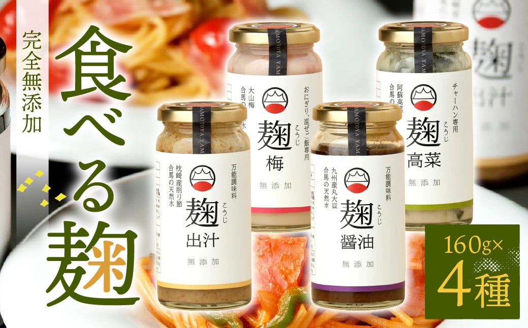 食べる麹 4本セット( 出汁麹 ・ 醤油麹 ・ 梅麹 ・ 高菜麹 )