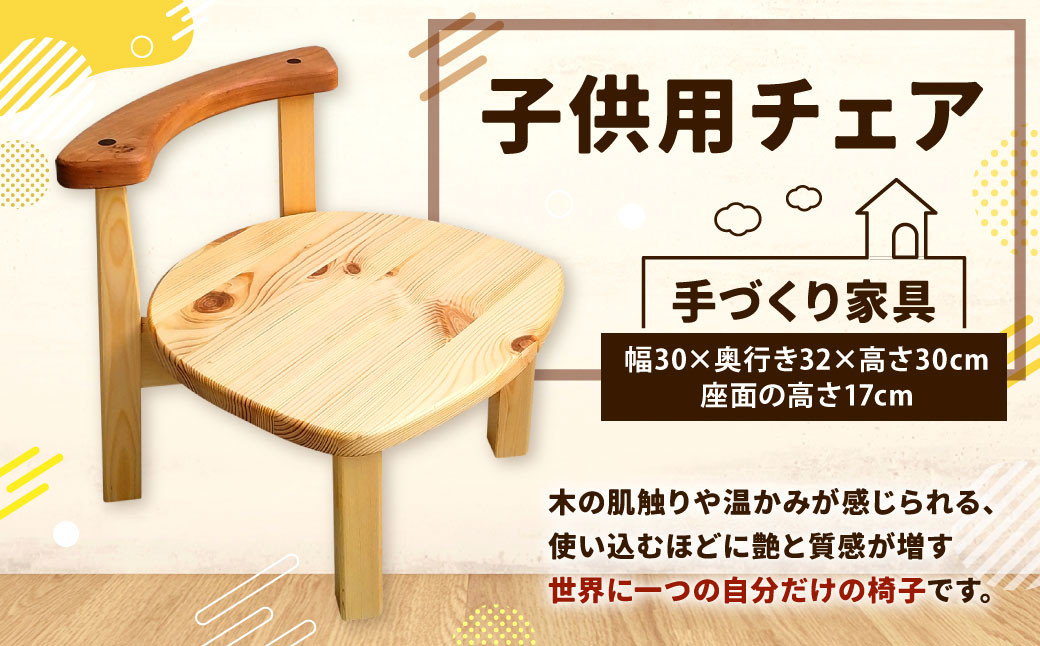 子供用 チェア [手づくり家具] 1脚 パイン (欧州赤松) 木製 椅子 手作り 木材 子ども用 キッズ 天然木 完成品 ギフト 贈り物