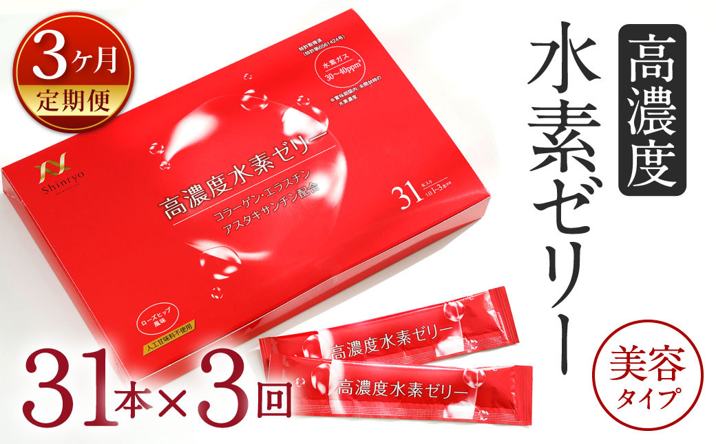 [3ヶ月定期便] 高濃度 水素ゼリー 美容タイプ 31本入り × 3回 (1本10g) ゼリー 水素 コラーゲン エラスチン アスタキサンチン ローズヒップ 美容 健康 健康食品 定期便