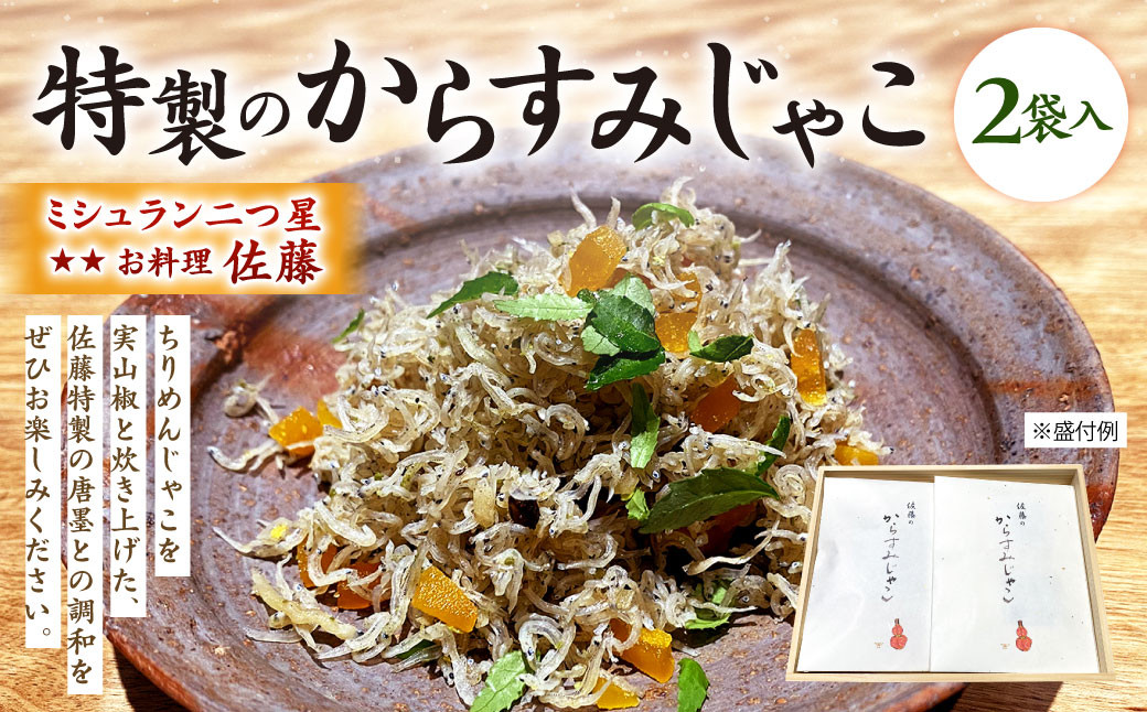 ミシュラン 二つ星 お料理 “佐藤" 特製 の からすみじゃこ 70g×2袋入 ちりめん からすみ じゃこ トッピング 肴 おつまみ 贈り物 贈答