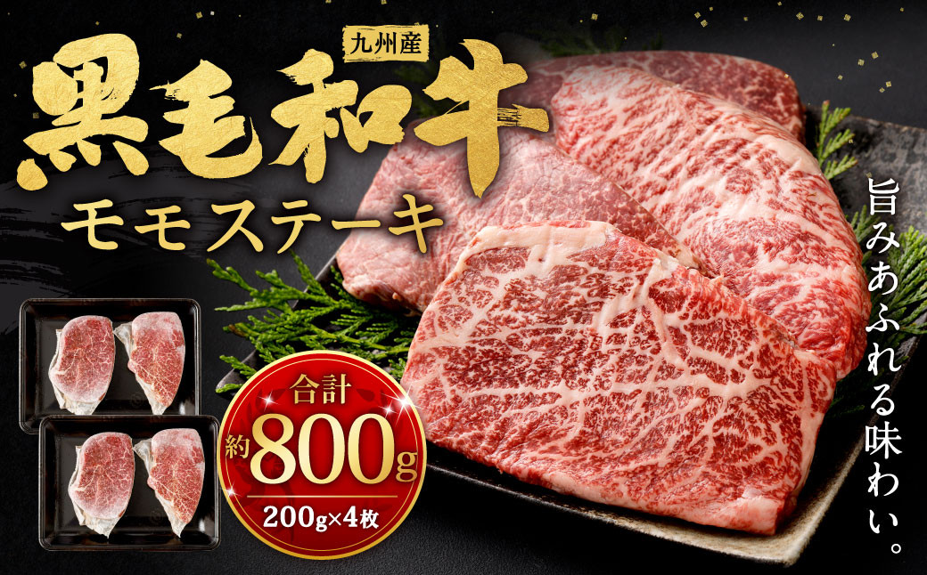 九州産 黒毛和牛 モモステーキ 約800g (約200g×4枚) 牛肉 国産 ステーキ
