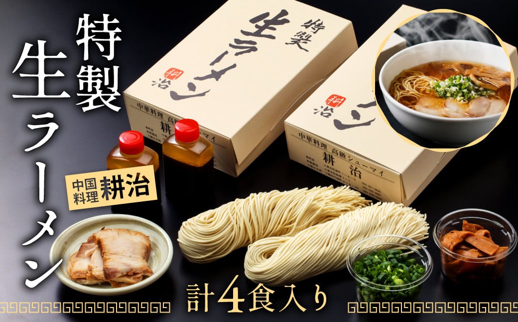 [中国料理 耕治]特製 生ラーメン 2箱 セット 老舗の味