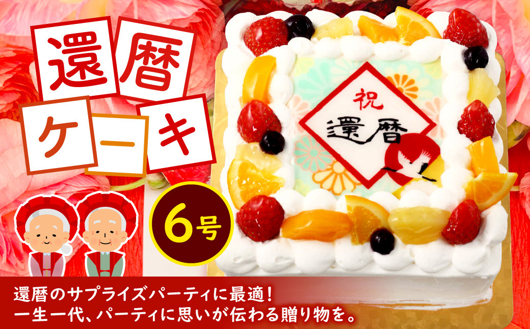 還暦 ケーキ 6号 メッセージケーキ スイーツ 菓子