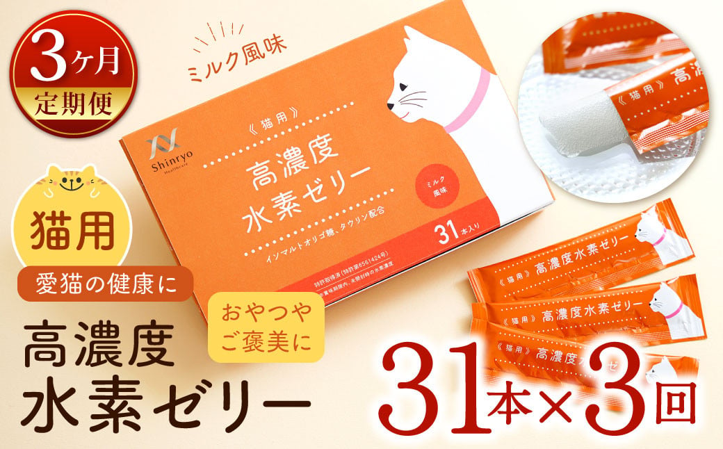 [3ヶ月定期便] 高濃度 水素ゼリー 猫用 31本入り × 3回 (1本5g) 水素 ゼリー ごはん おやつ 猫 健康食品 サプリ ご褒美 健康 ミルク風味 持ち運び 携帯 ペット