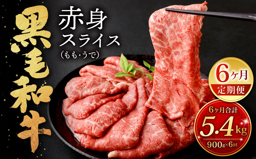 [6ヶ月定期便]復刻! 九州産 黒毛和牛 赤身 スライス (もも・うで) 900g (300g×3パック)×6ヶ月 総合計5.4kg お肉 牛肉 国産牛 和牛 すき焼き 焼肉 焼き肉 しゃぶしゃぶ