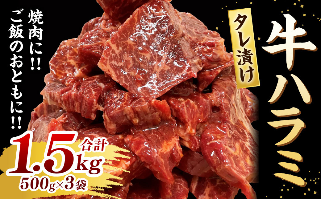 タレ漬け 牛ハラミ 500g×3パック 計1.5kg 焼肉 小分け