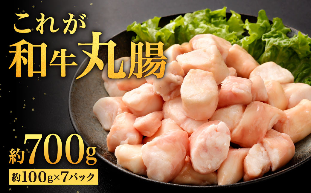 これが和牛丸腸 約700g (約100g×7パック)